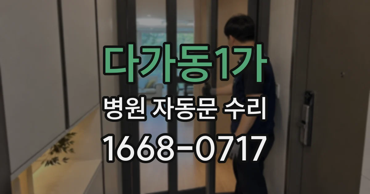 다가동1가 병원 자동문 수리