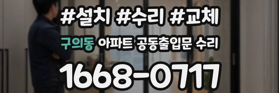 구의동 아파트 공동출입문 수리