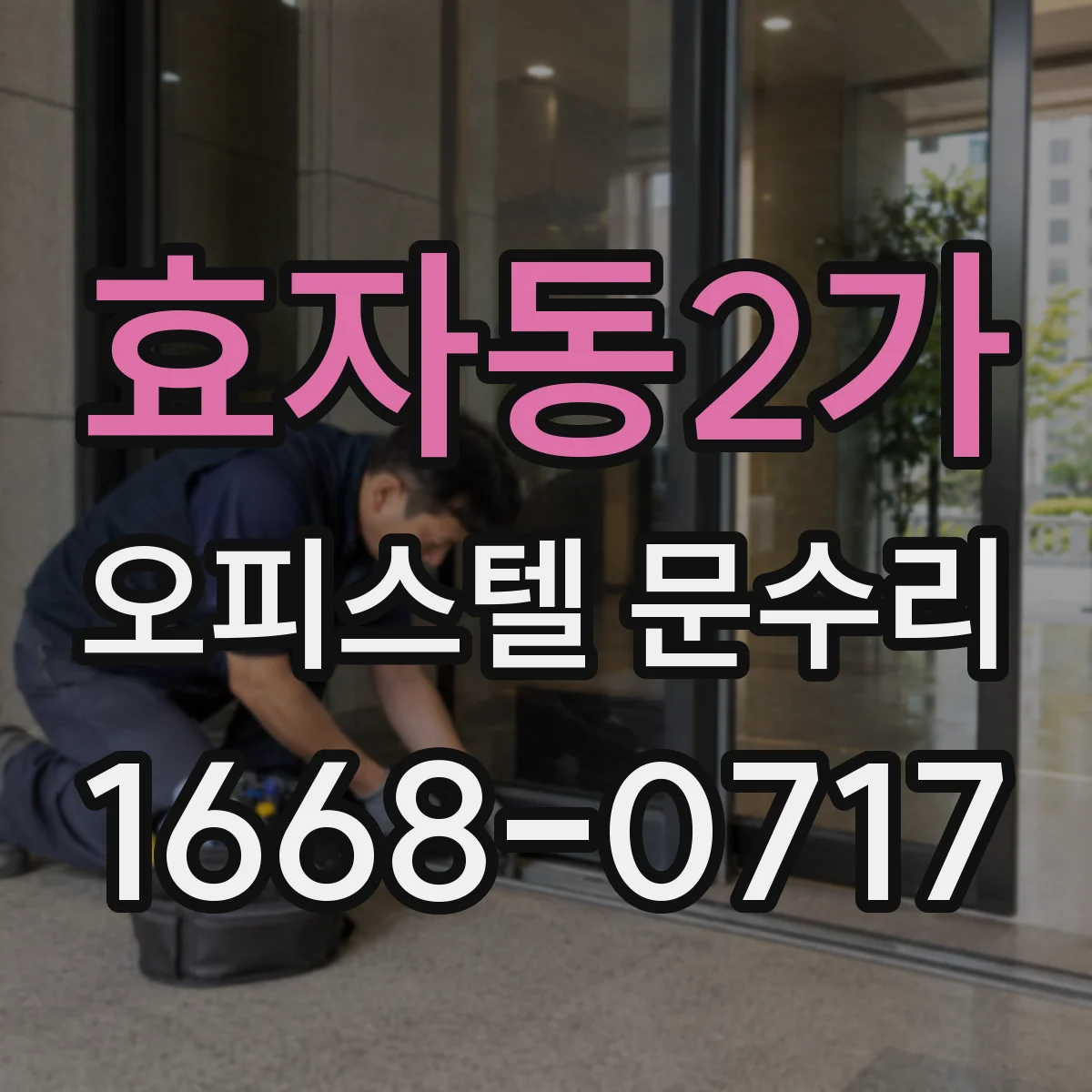 효자동2가 오피스텔 문수리