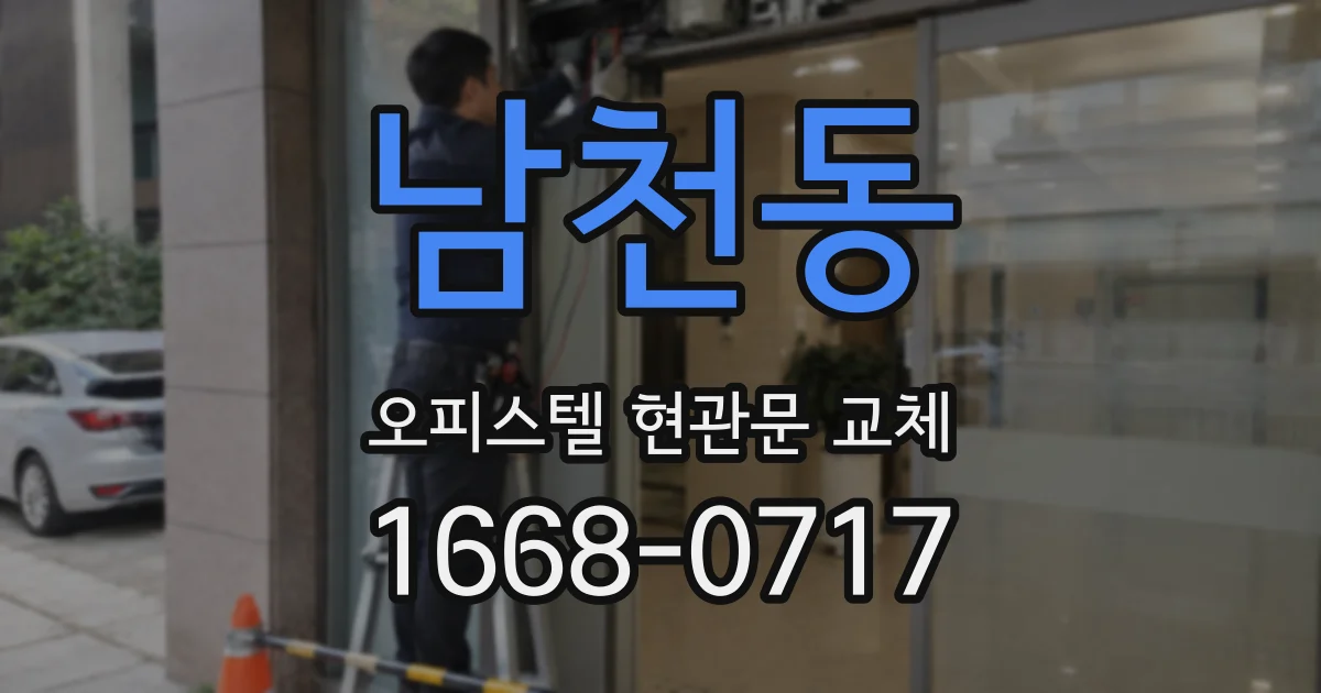 남천동 오피스텔 현관문 교체