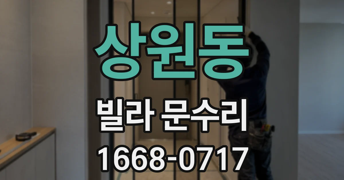 상원동 빌라 문수리