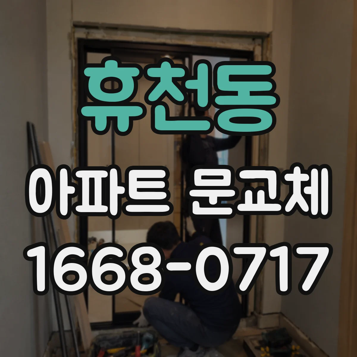 휴천동 아파트 문교체