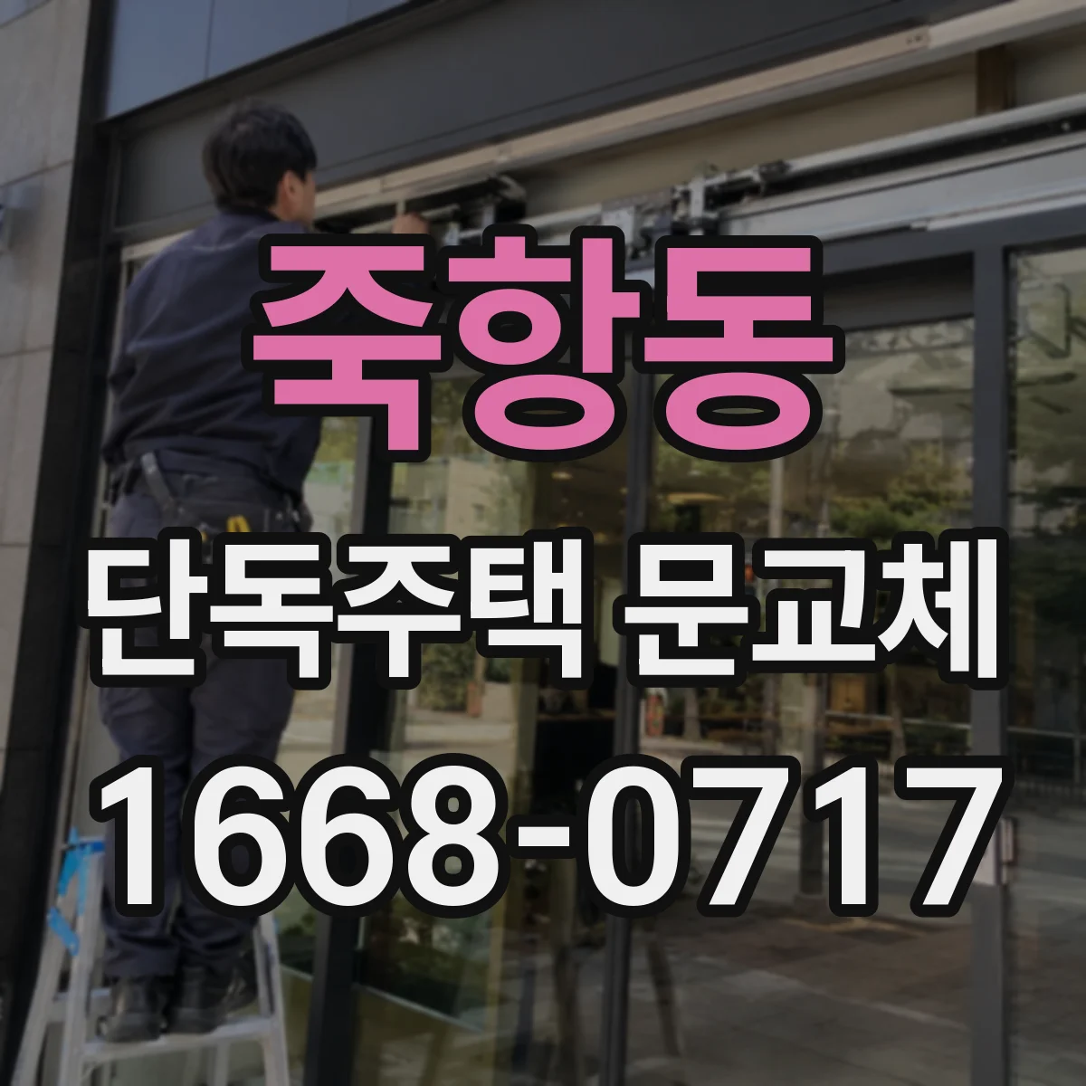 죽항동 단독주택 문교체