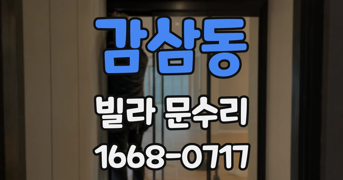 감삼동 빌라 문수리