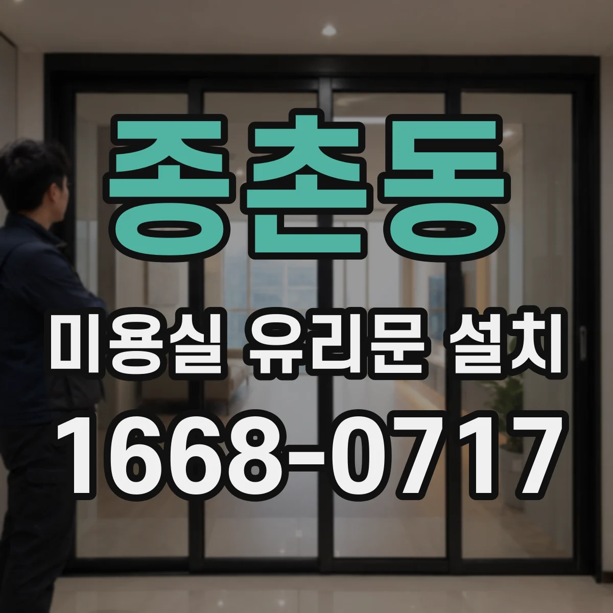 종촌동 미용실 유리문 설치