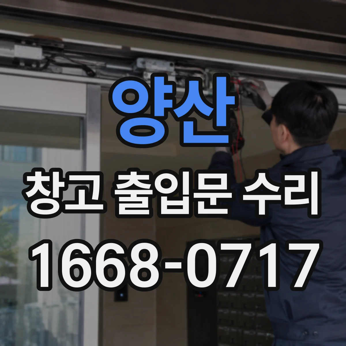 양산 창고 출입문 수리