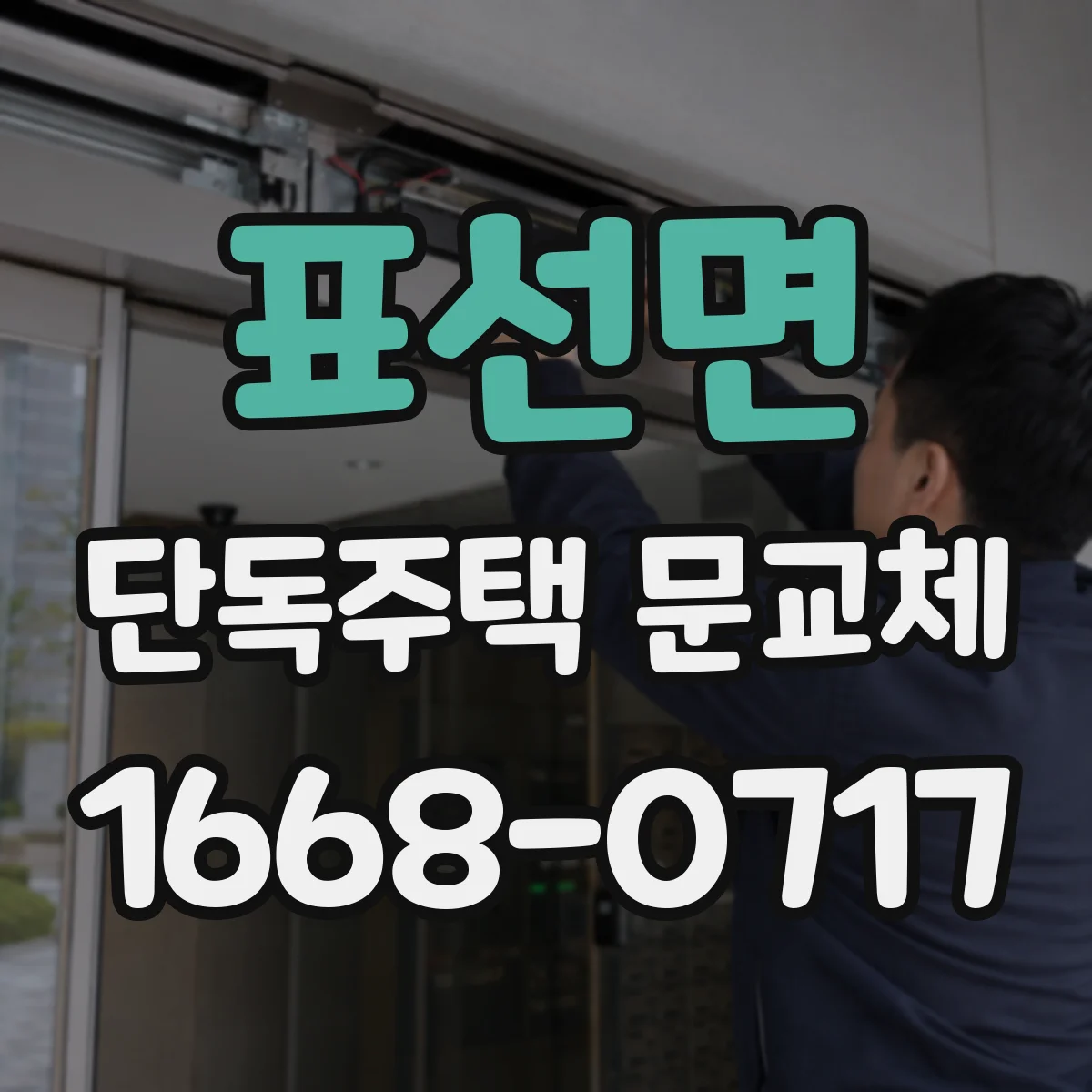 표선면 단독주택 문교체