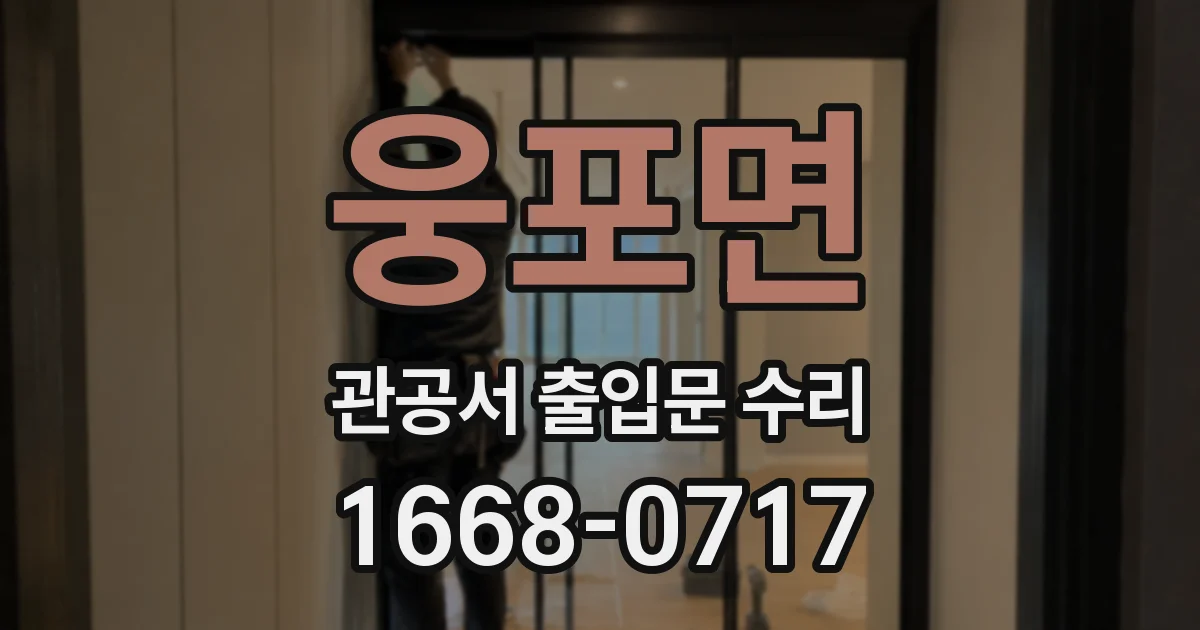 웅포면 관공서 출입문 수리