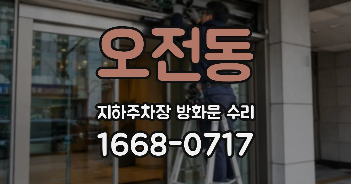 오전동 지하주차장 방화문 수리
