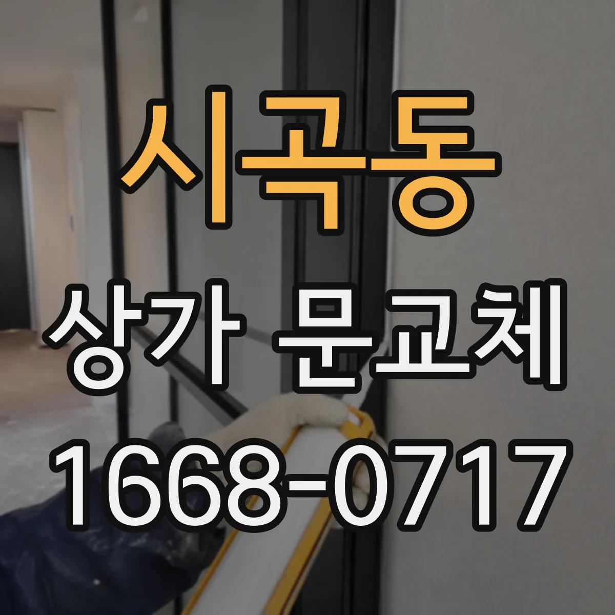 시곡동 상가 문교체
