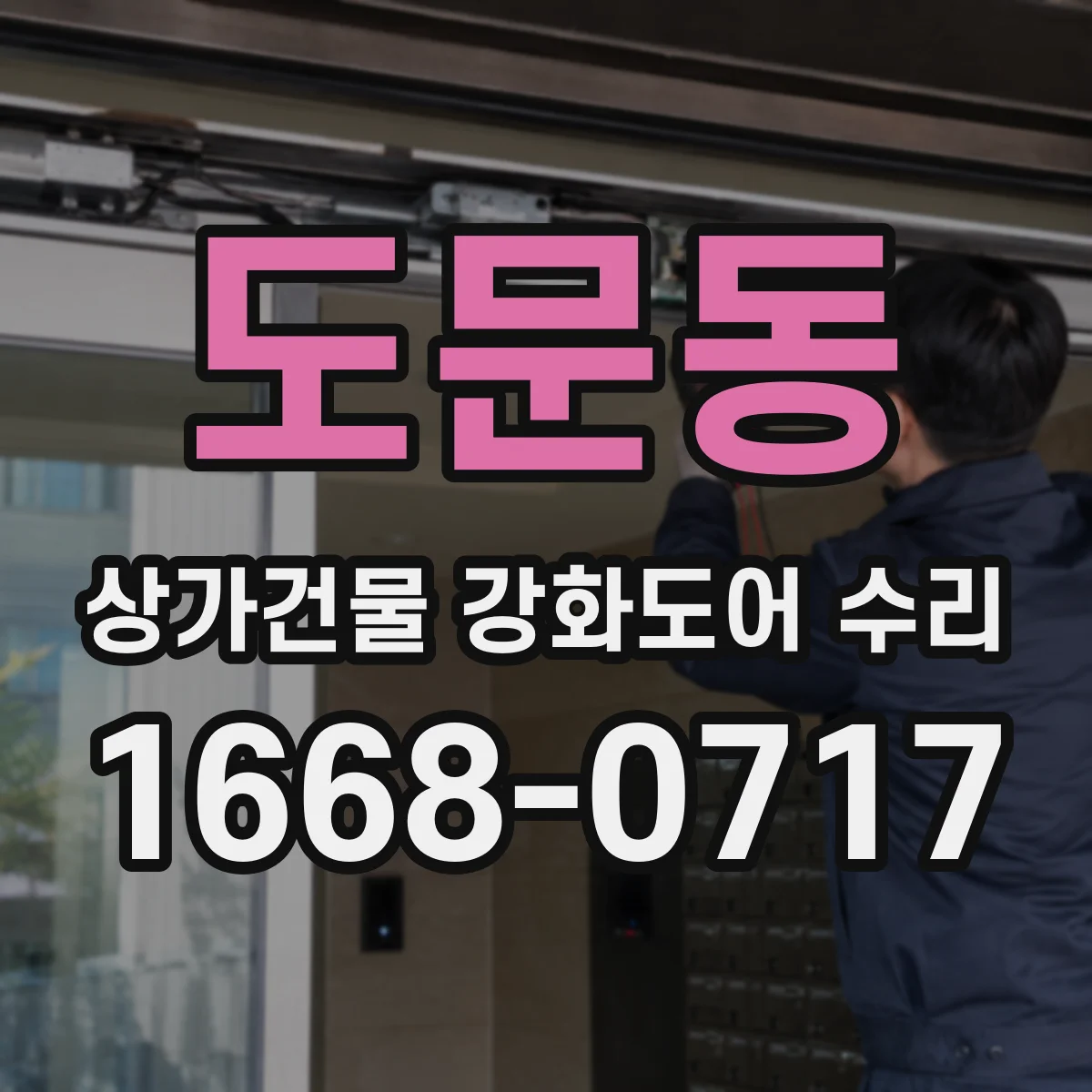 도문동 상가건물 강화도어 수리