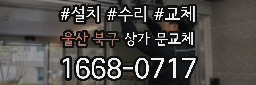 울산 북구 상가 문교체