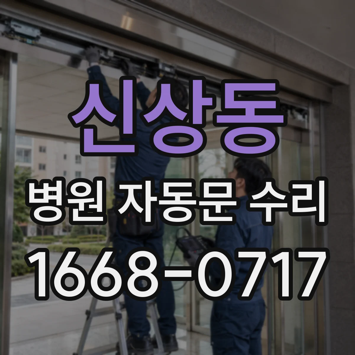 신상동 병원 자동문 수리