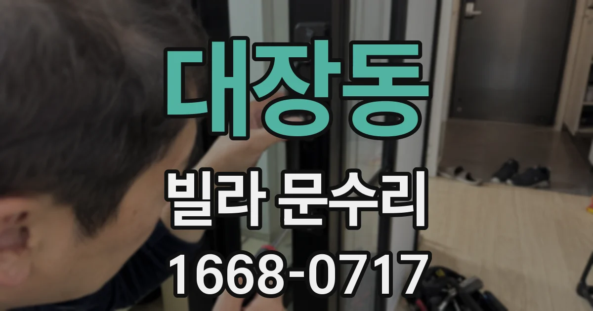대장동 빌라 문수리
