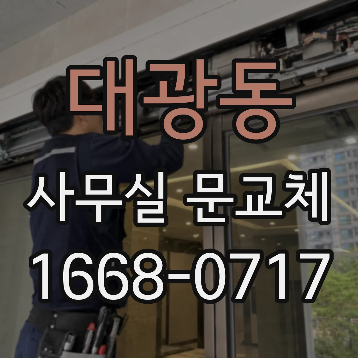 대광동 사무실 문교체