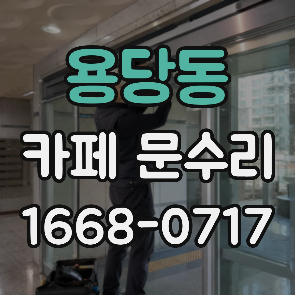 용당동 카페 문수리