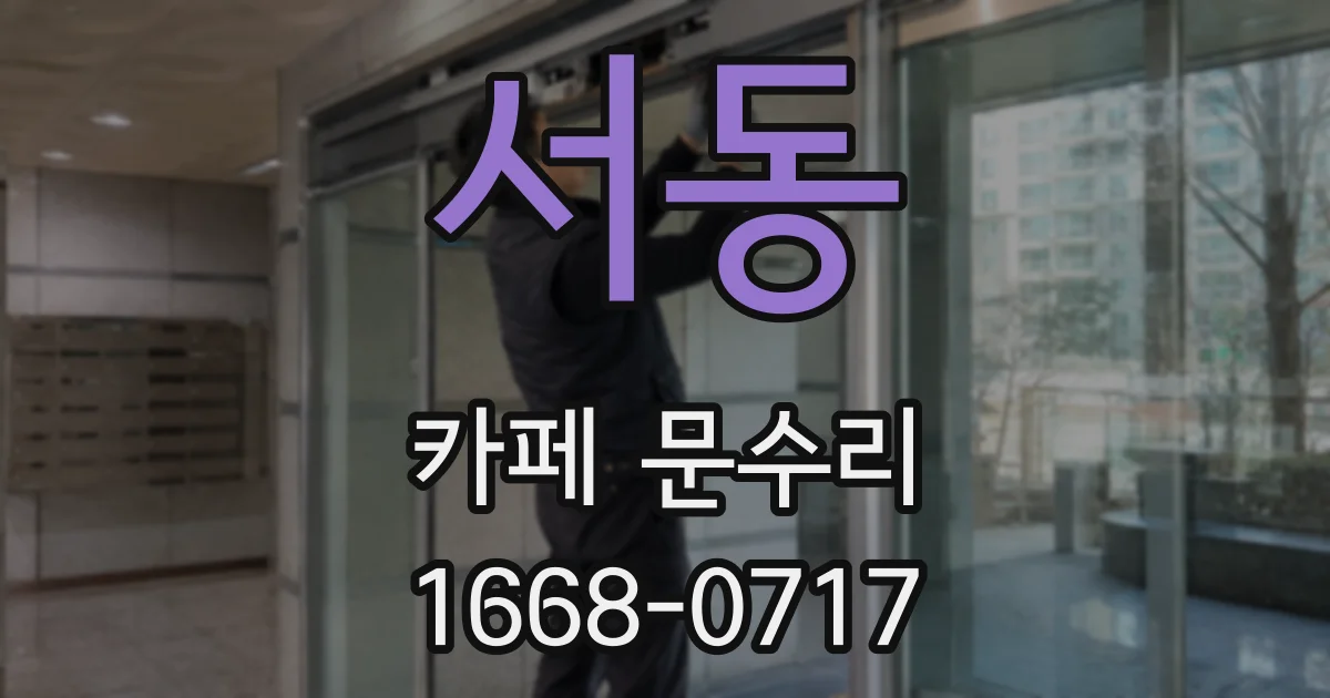 서동 카페 문수리