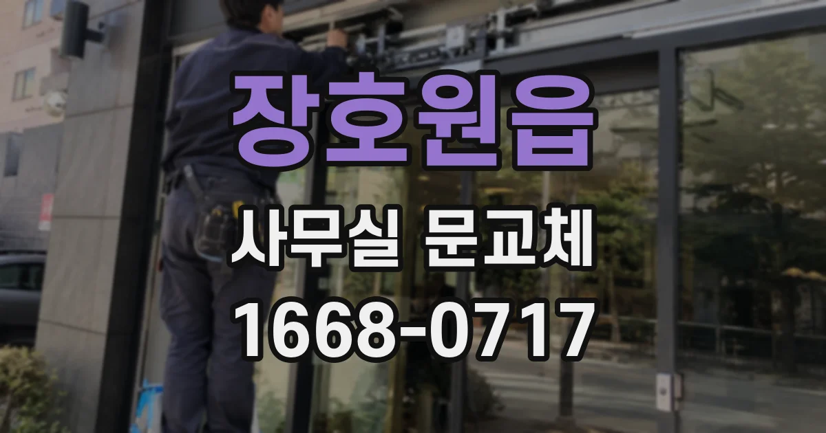 장호원읍 사무실 문교체