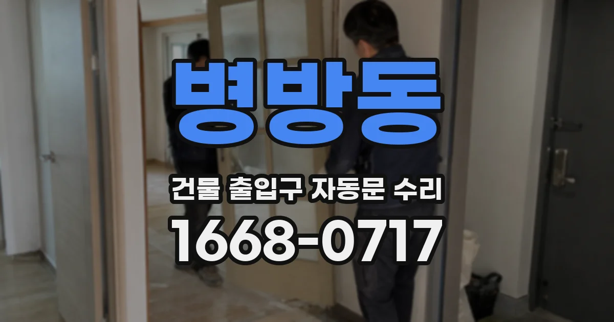 병방동 건물 출입구 자동문 수리
