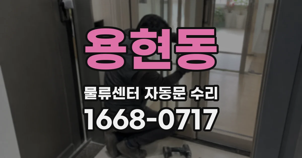 용현동 물류센터 자동문 수리