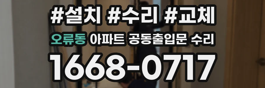 오류동 아파트 공동출입문 수리