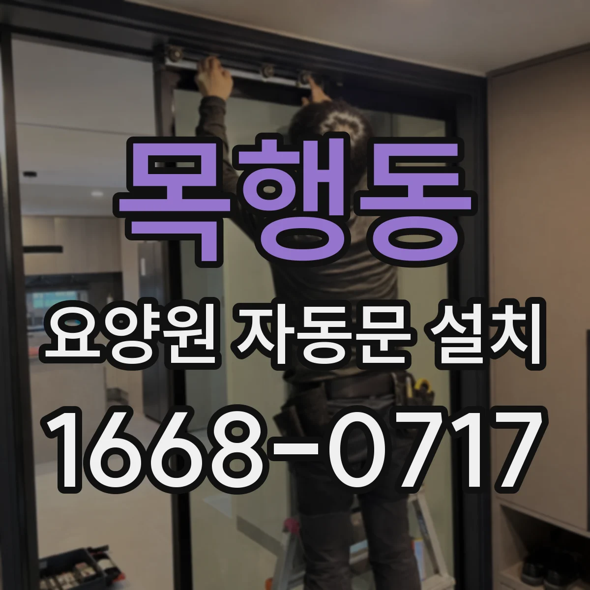 목행동 요양원 자동문 설치