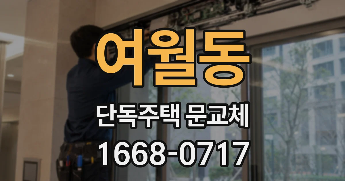 여월동 단독주택 문교체