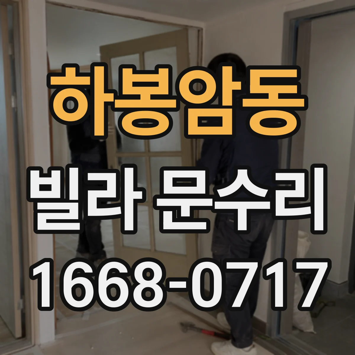 하봉암동 빌라 문수리