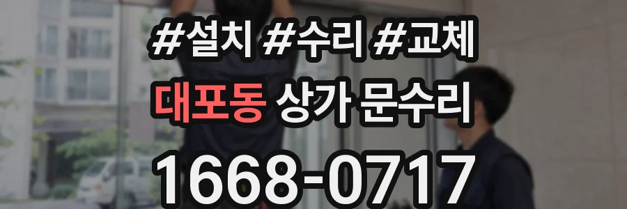 대포동 상가 문수리