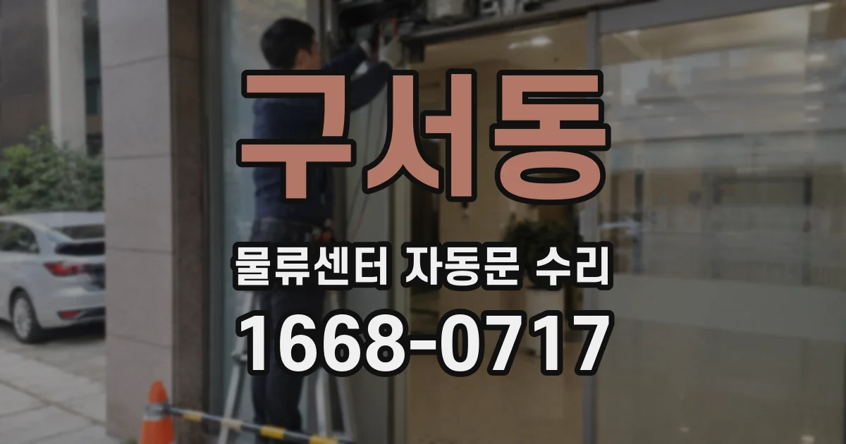 구서동 물류센터 자동문 수리