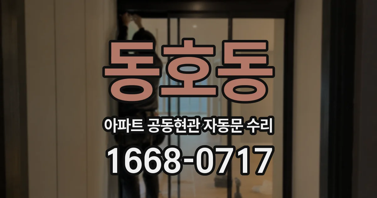동호동 아파트 공동현관 자동문 수리