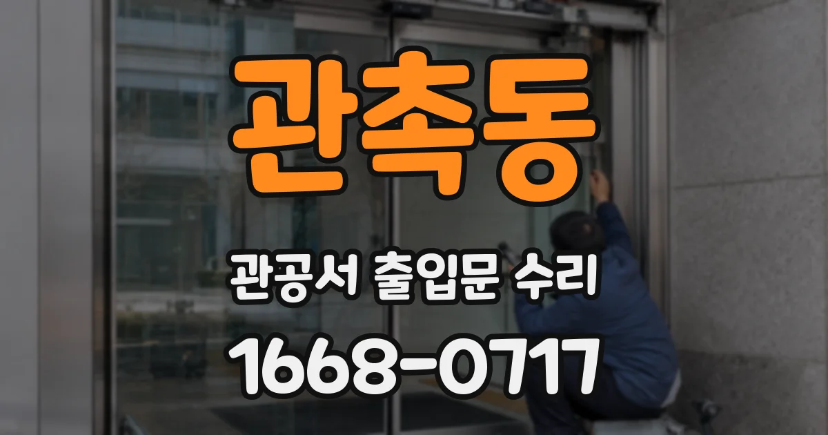 관촉동 관공서 출입문 수리
