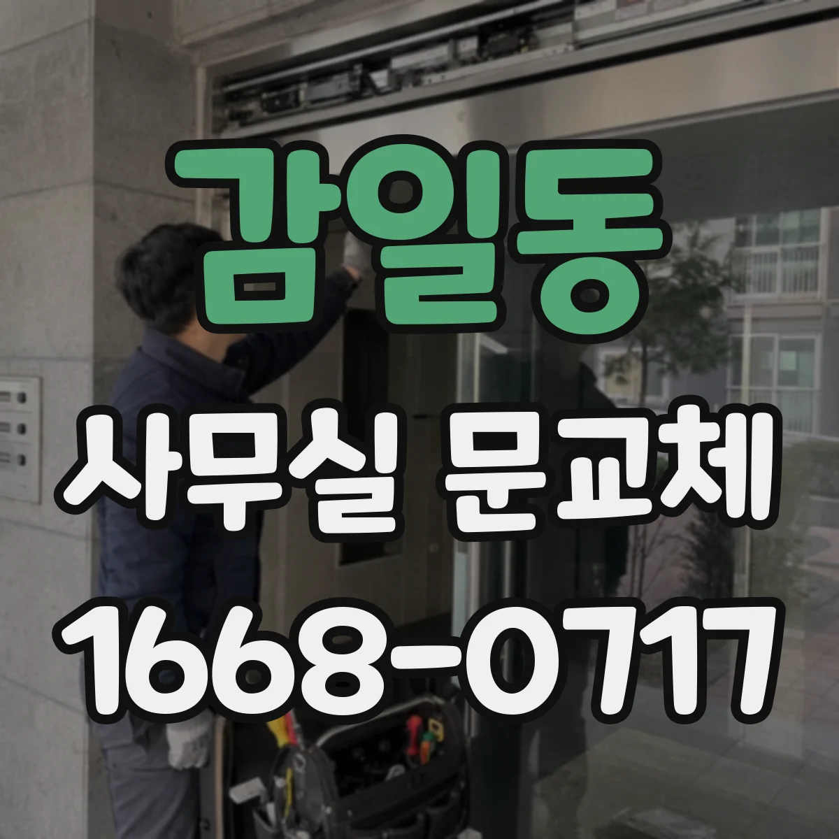 감일동 사무실 문교체