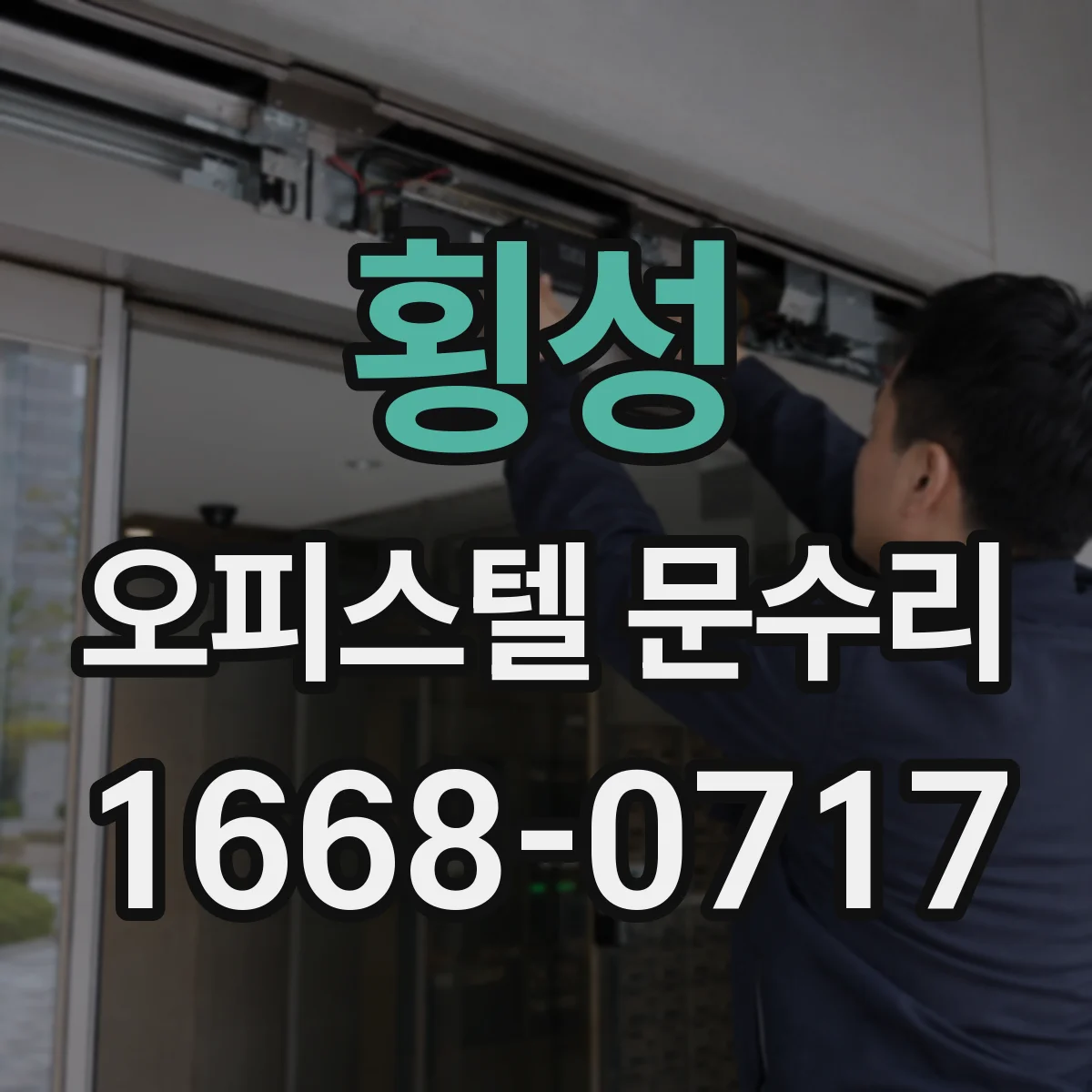 횡성 오피스텔 문수리