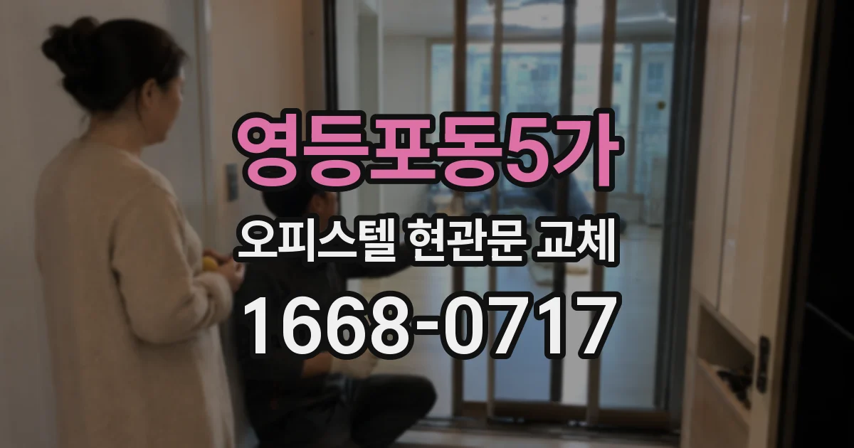 영등포동5가 오피스텔 현관문 교체