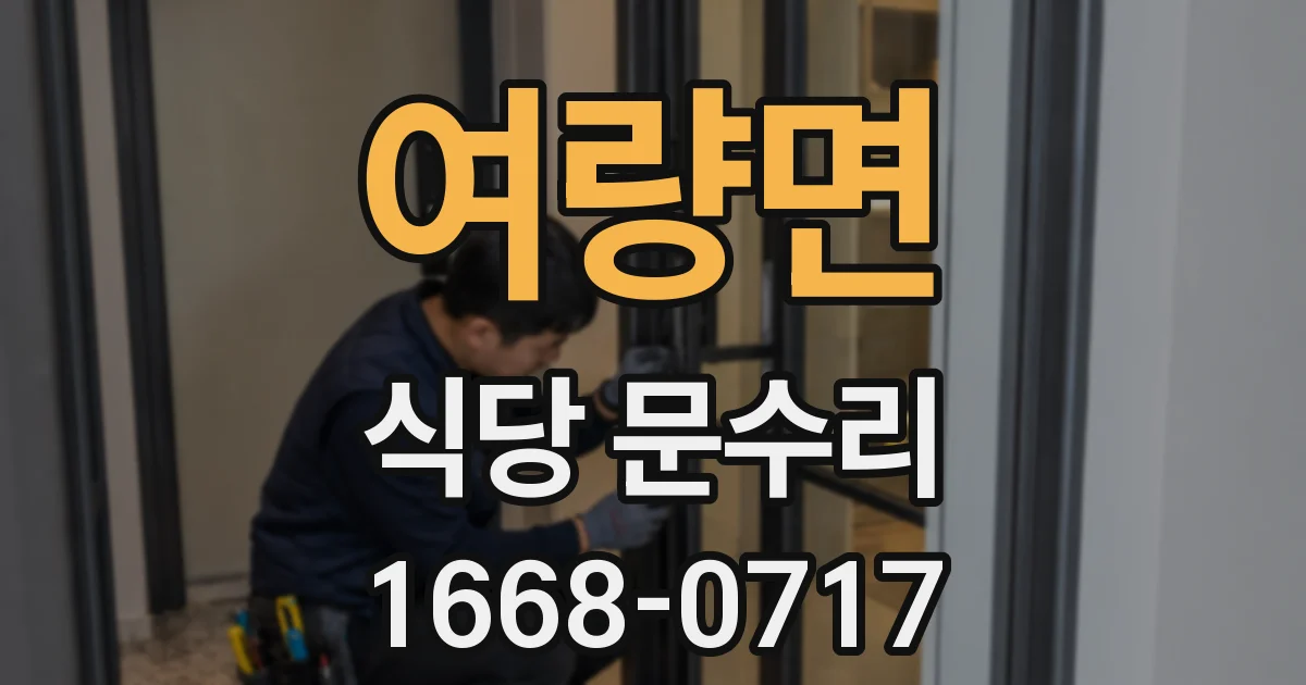 여량면 식당 문수리