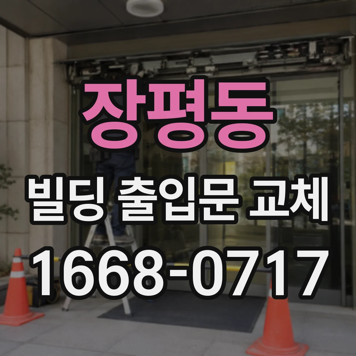 장평동 빌딩 출입문 교체