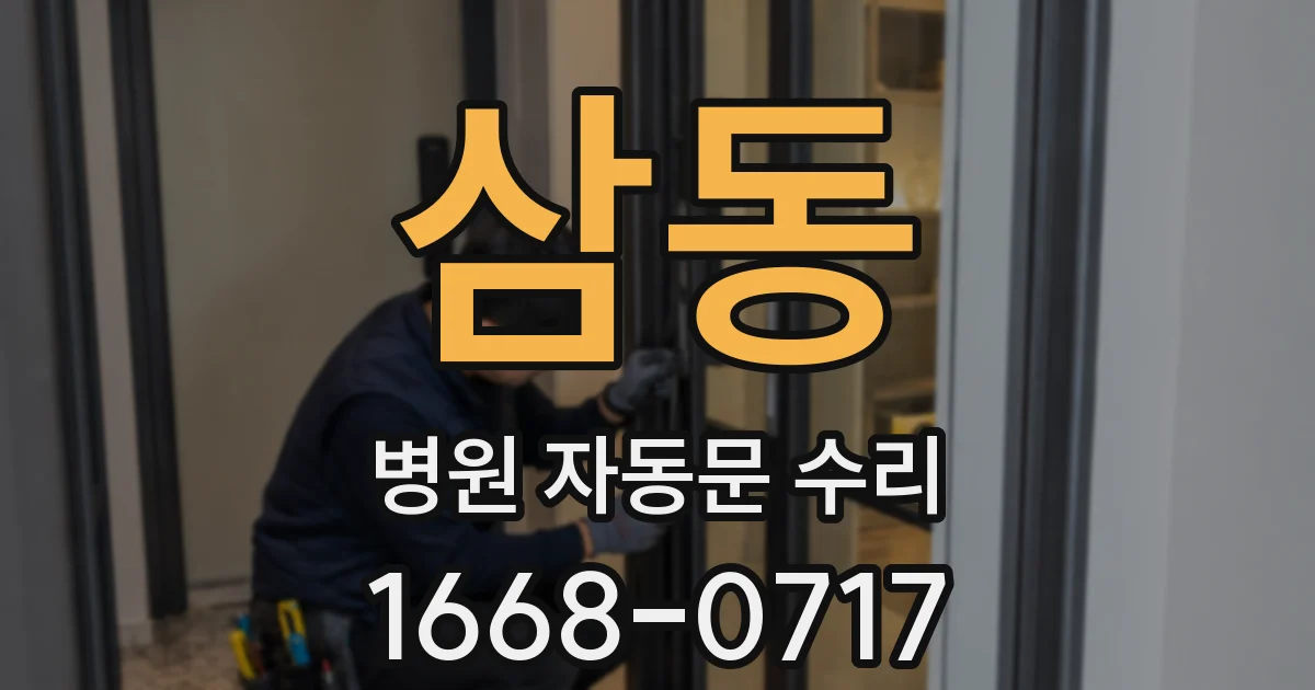 삼동 병원 자동문 수리