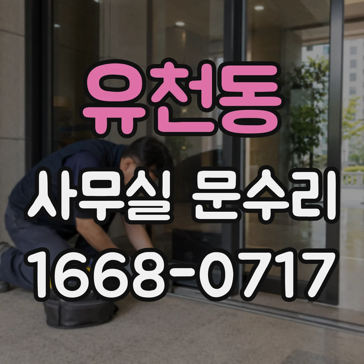 유천동 사무실 문수리