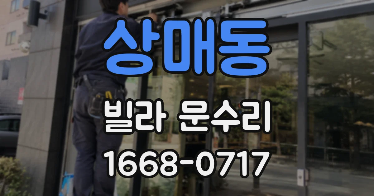 상매동 빌라 문수리