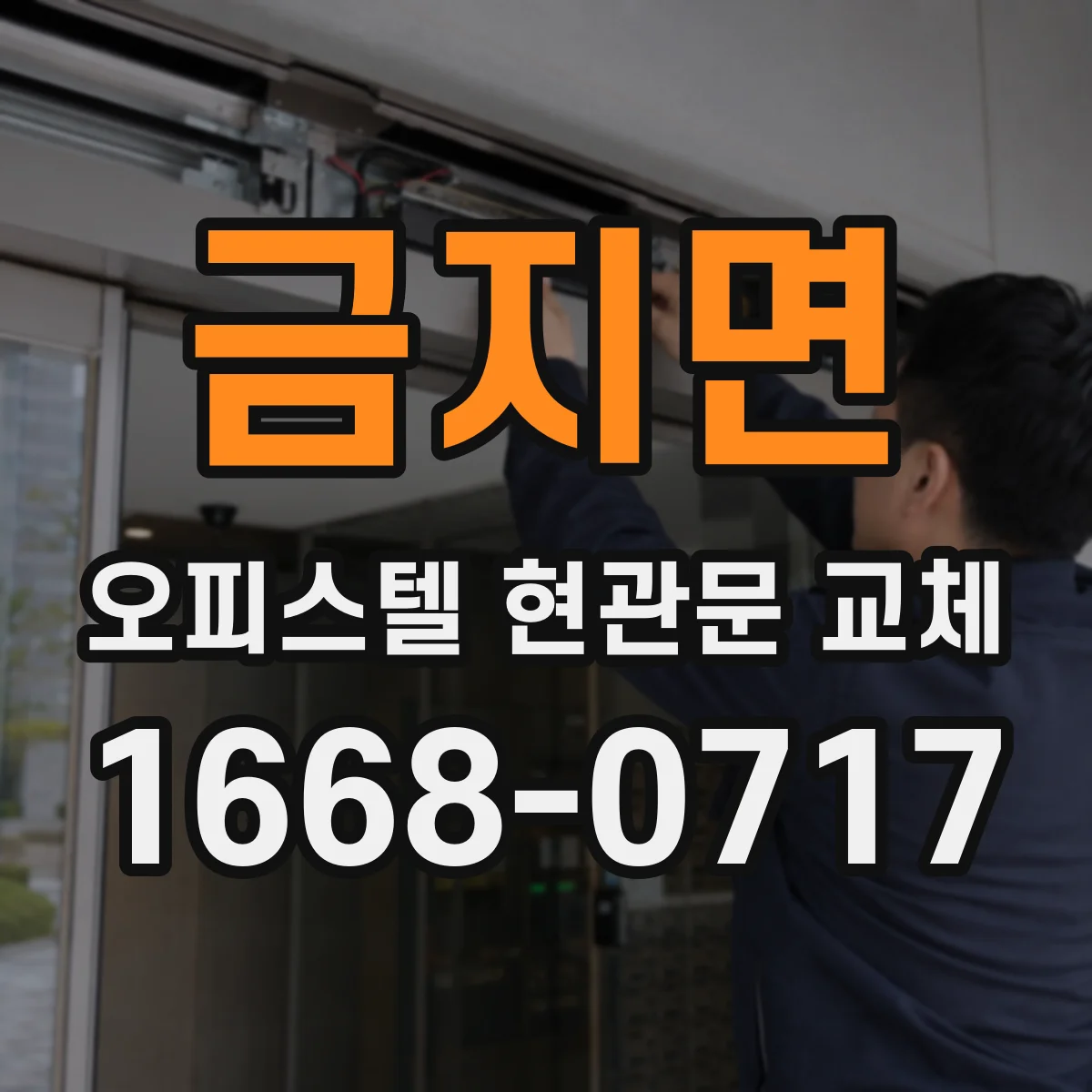 금지면 오피스텔 현관문 교체