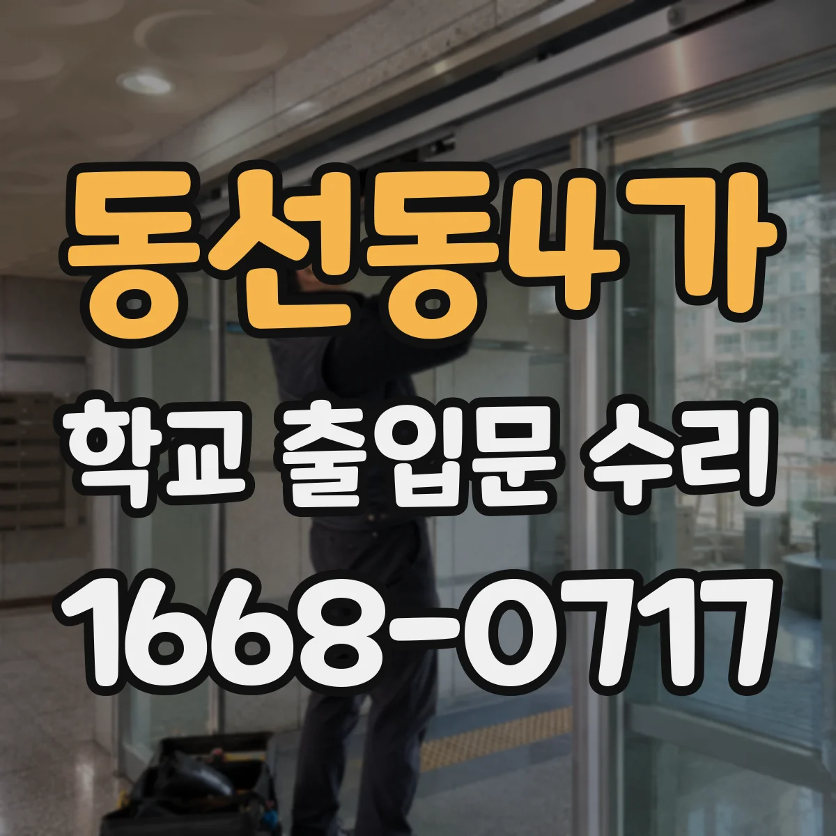 동선동4가 학교 출입문 수리