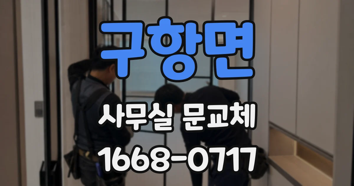 구항면 사무실 문교체