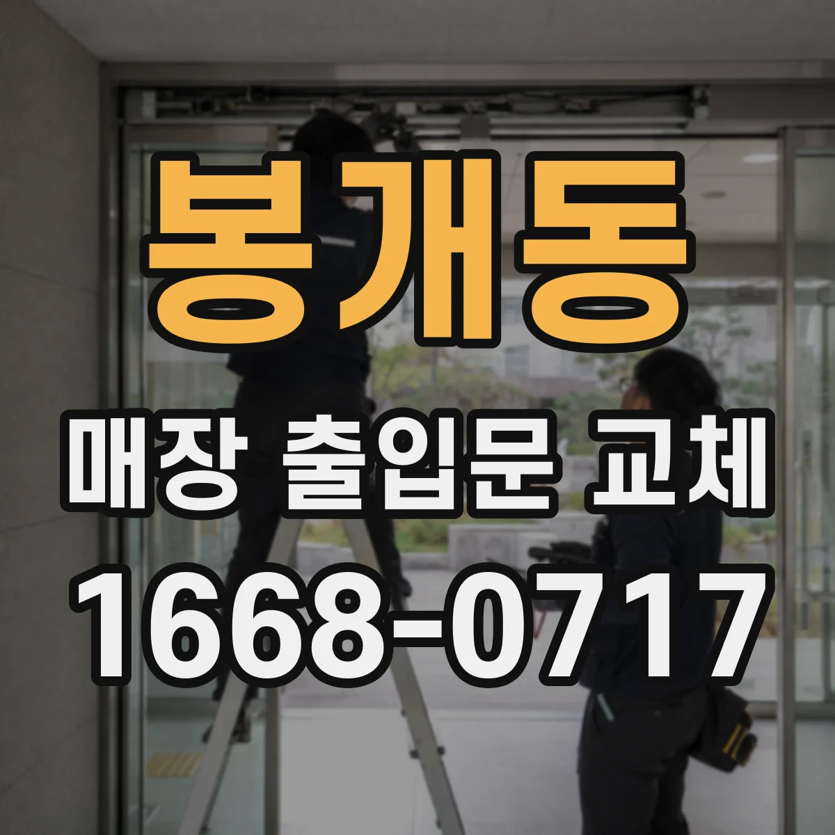 봉개동 매장 출입문 교체