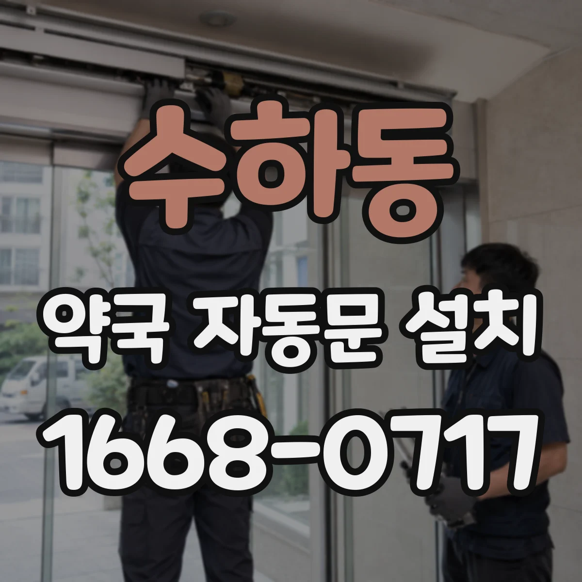 수하동 약국 자동문 설치