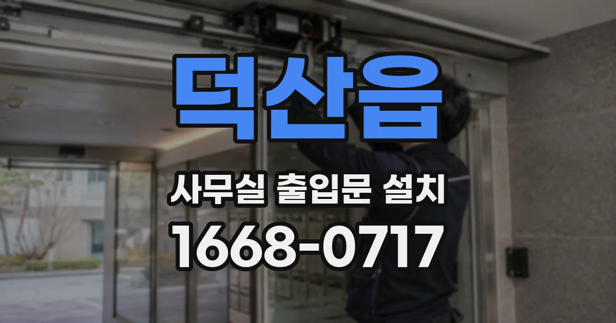 덕산읍 사무실 출입문 설치