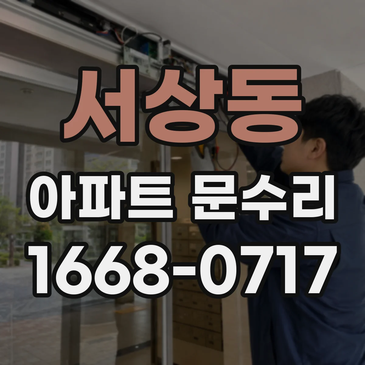 서상동 아파트 문수리