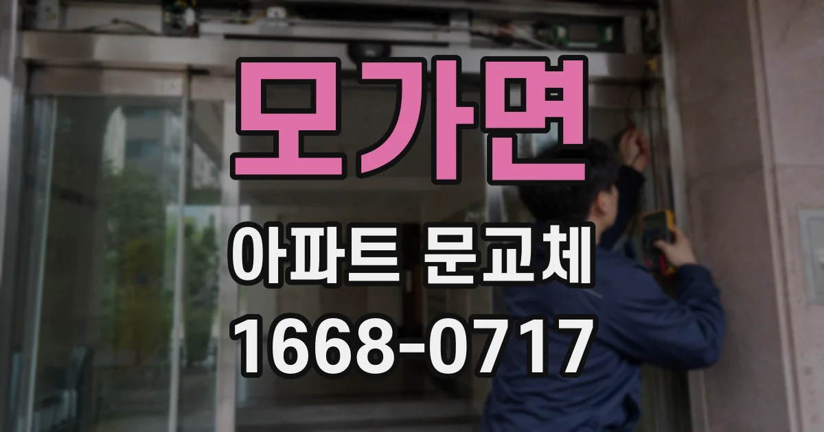 모가면 아파트 문교체