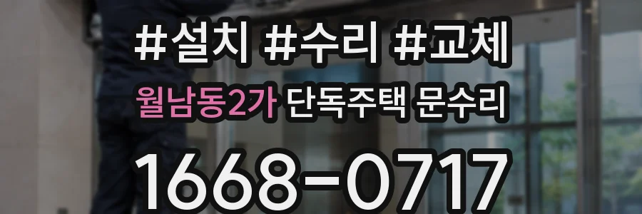 월남동2가 단독주택 문수리