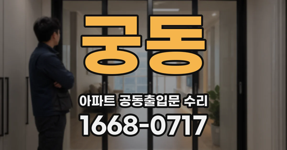 궁동 아파트 공동출입문 수리